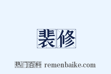 裴修是什么意思的图片